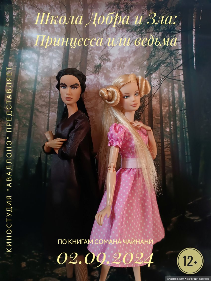 Анонс сериала Школа Добра и Зла