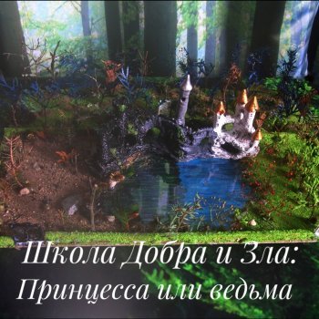Школа Добра и Зла /Принцесса или ведьма /30 серия /Никогда (финал)