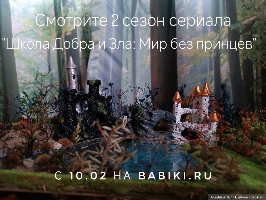 Школа Добра и Зла /Интересные факты первого сезона / Трейлер второго сезона