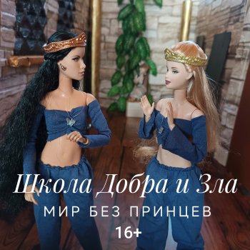 Школа Добра и Зла /Мир без принцев /7 серия /Ведьмы составляют план /часть 2