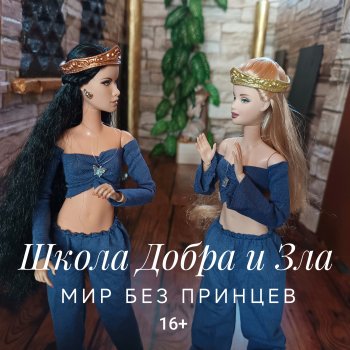 Школа Добра и Зла /Мир без принцев /24 серия /Маски сорваны /часть 1