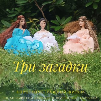 Августфест 2025 /Баллада о загадках