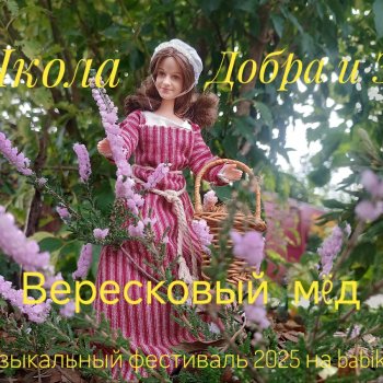 Музыкальный фестиваль 2025 /Вересковый мëд