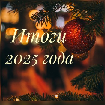 Мои итоги 2025 года /О разном /часть 3