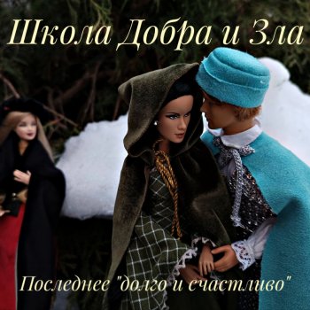 Путеводитель по третьему сезону сериала Школа Добра и Зла "Последнее "Долго и счастливо""