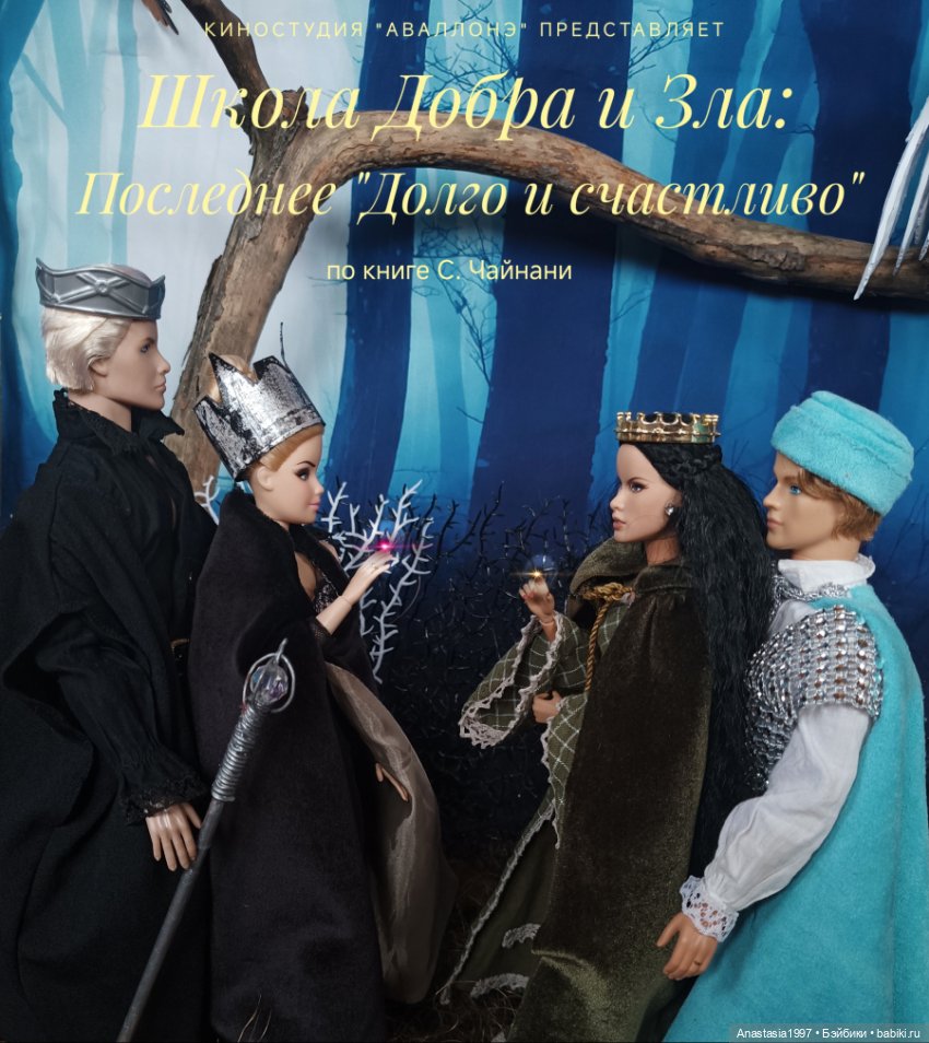 Фильм-клип по сериалу "Школа Добра и Зла: Последнее "Долго и счастливо""