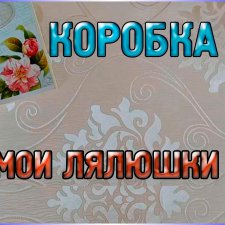 Мои Лялюшки Коллекция кукол Коробка №1