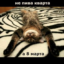 Не школьная парта - а 8 марта