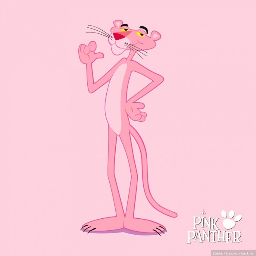 Розовая Пантера (постконкурс)