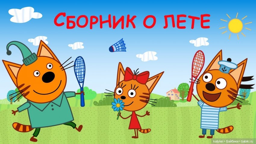 Мама и сын (микро котики Три кота) | Бэйбики Мама и сын (микро котики Три кота)