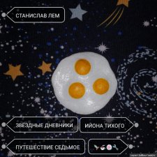 Августфест. Звёздные дневники Ийона Тихого. Путешествие седьмое