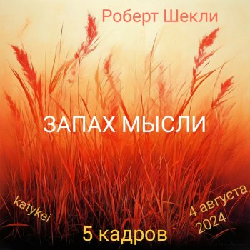 Запах мысли. Августфест 2024