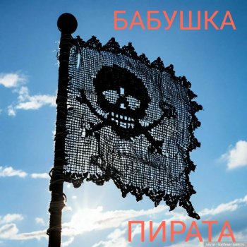 МузФест-2024. Бабушка пирата