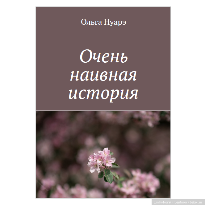 Мой путь писателя: от фэнтези до стимпанка (фото 3)