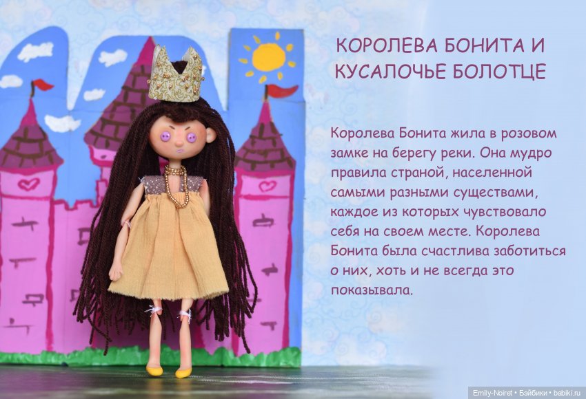 Шито Белыми Нитками: Сказка "Королева Бонита и кусалочье болотце"