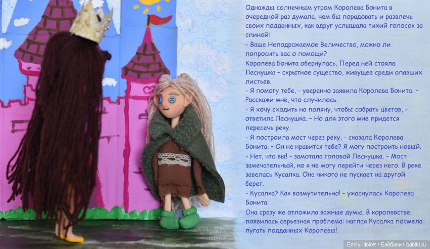 Шито Белыми Нитками: Сказка "Королева Бонита и кусалочье болотце" (фото 2)
