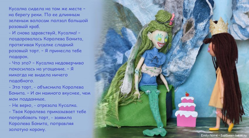 Шито Белыми Нитками: Сказка "Королева Бонита и кусалочье болотце" (фото 6)