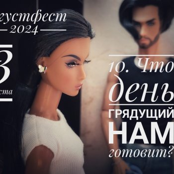 Августфест 10. Что день грядущий нам готовит? (День)