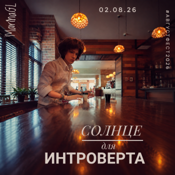 Солнце для интроверта
