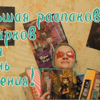 Подарки на день рождения. Большая видео-распаковка