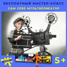 Бесплатный мастер-класс "Сам себе мультипликатор". Главные герои - игрушки