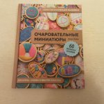 Очаровательные миниатюры. 60 маленьких шедевров.