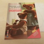 Мастер-класс по шитью плюшевых медведей .Самая полная коллекция.