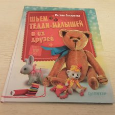 Шьем Тедди-малышей и их друзей