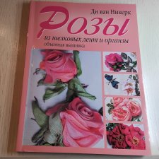 Роскошные розы из шелковых лент и органзы Объемная вышивка