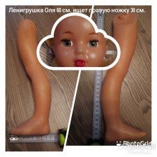Куплю правую ножку к большой Ленигрушке Куплю правую ножку к большой Ленигрушке