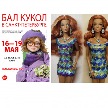 Весенний бал кукол как источник вдохновения