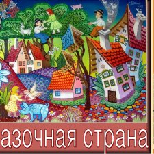 Сказка перед сном