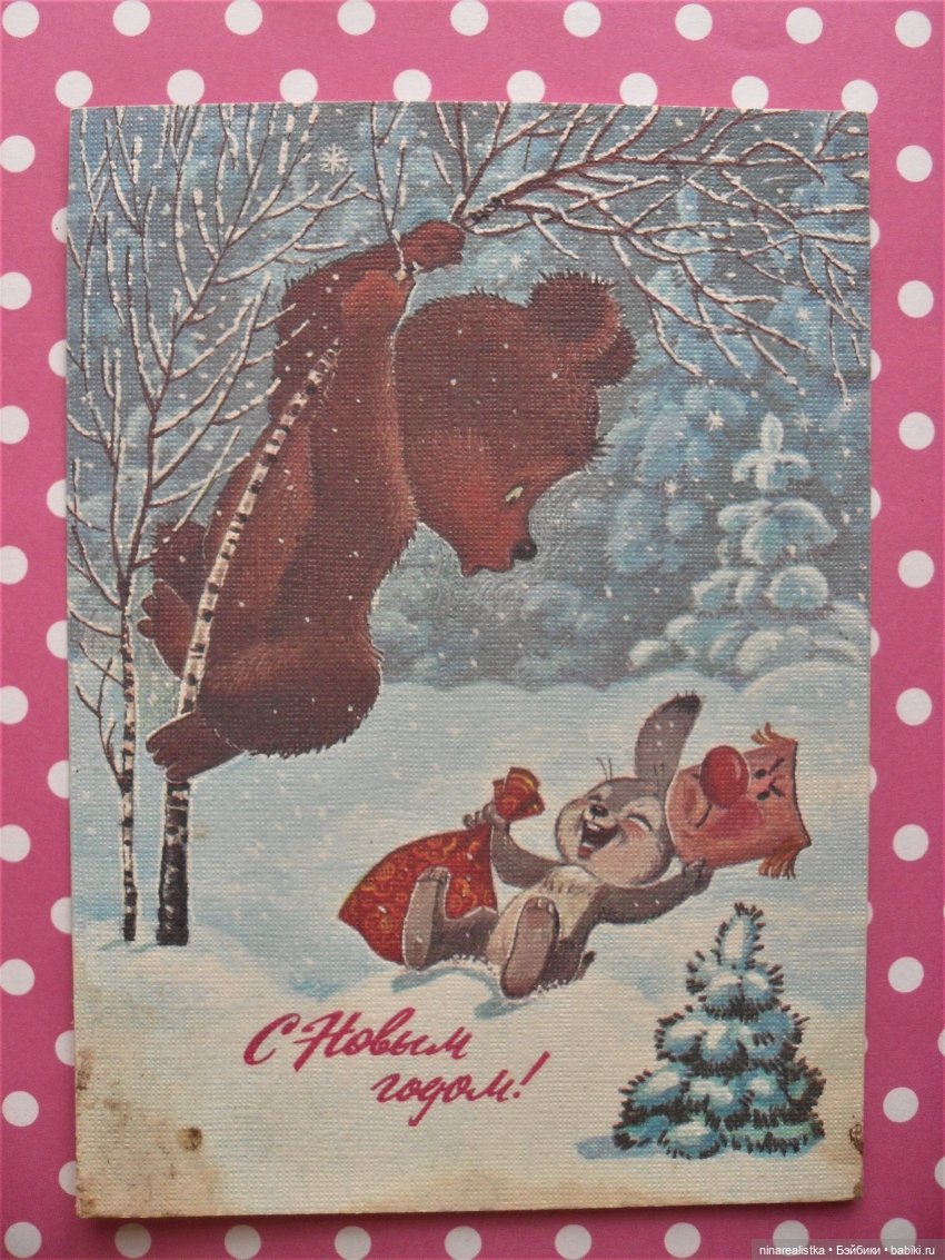 0ткрытка поздравительная / художник В.3арубин