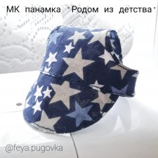 МК панамка "Родом из детства"
