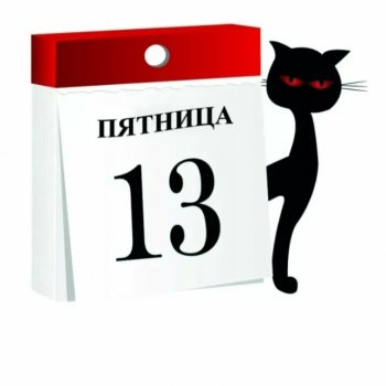 Пятница, 13