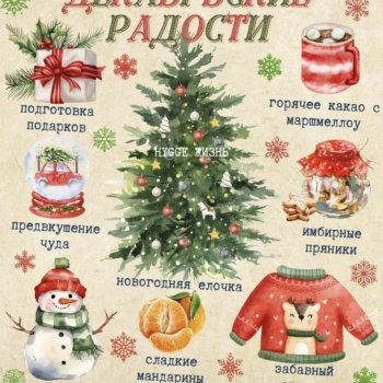 Рубрика "Декабрьские радости"