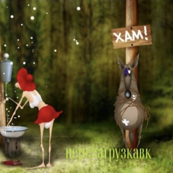 Сказки для взрослых