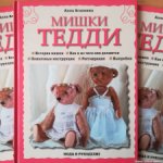 книга - Мишки Тедди - Алла Агапкина