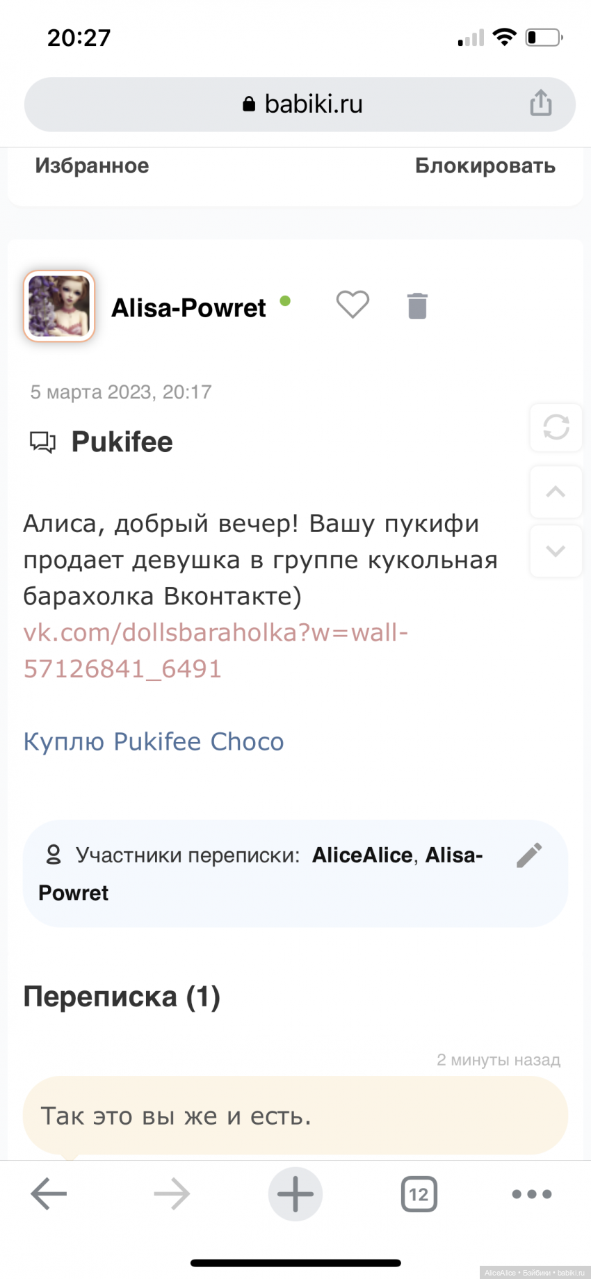 Будьте осторожны с покупками в поступивших предложениях в личном сообщении | Бэйбики Будьте осторожны с покупками в поступивших предложениях в личном сообщении