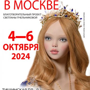 Приглашаю на выставку "Осенний бал кукол 2024"
