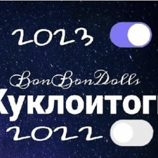 Куклоитоги 2022