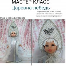 Мастер-класс "Царевна-Лебедь" Мастер-класс "Царевна-Лебедь"