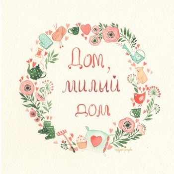Строили, строили, наконец новоселье Come4arts