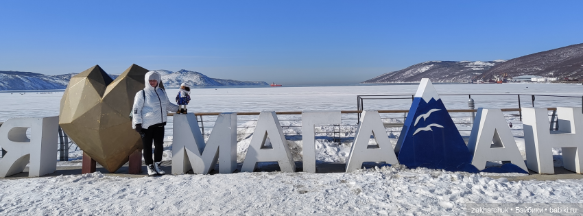 "Зимнее путешествие Вилки в Магадан"