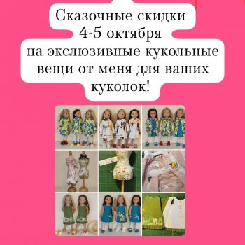 Эксклюзивные наряды от меня для ваших куколок