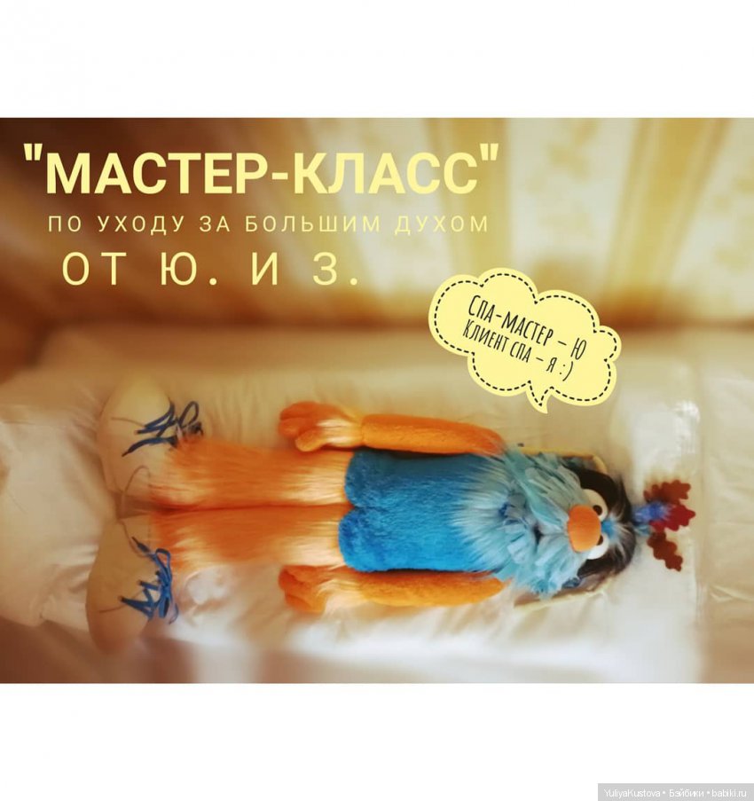 Дворовой Зелибоба. Спа-салон для великана