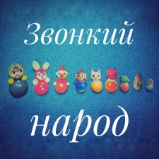 Жители Звонкого королевства