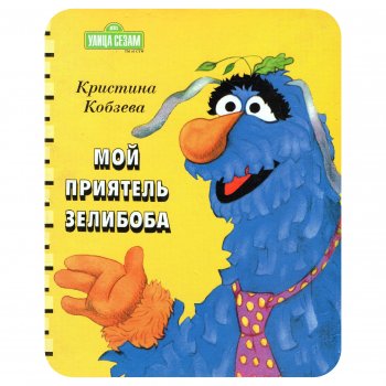Дворовой Зелибоба. Книжка "Мой приятель Зелибоба"