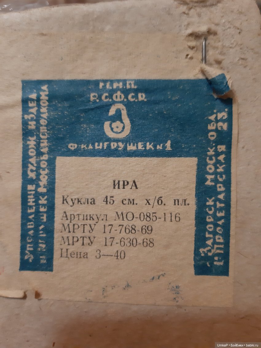 Этикетка кукла Ира 45 см