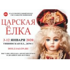 Выставка–продажа авторских кукол и дизайнерских игрушек «Царская Ёлка»